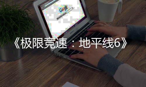 盘阶已进预载限竞线6现现已开启入压地平段极速